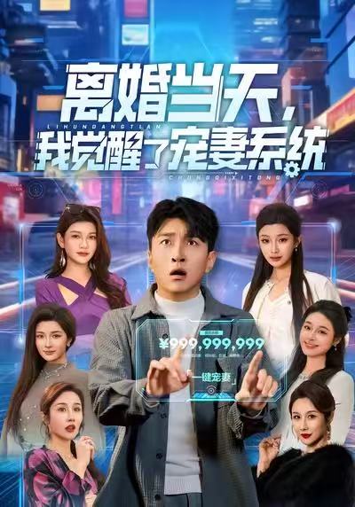 离婚当天，我觉醒了宠妻系统全集