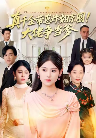 真千金带崽炸翻京圈！大佬争当爹全集