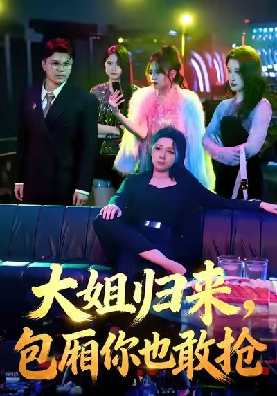 大姐归来，包厢你也敢抢全集