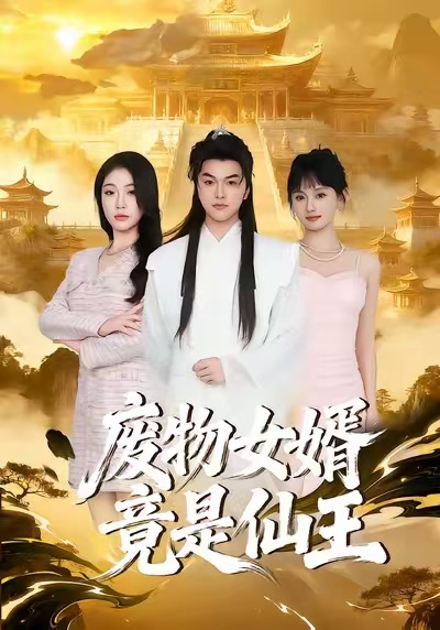 废物女婿竟是仙王全集