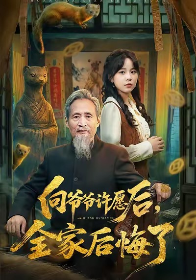 向爷爷许愿后，全家后悔了全集