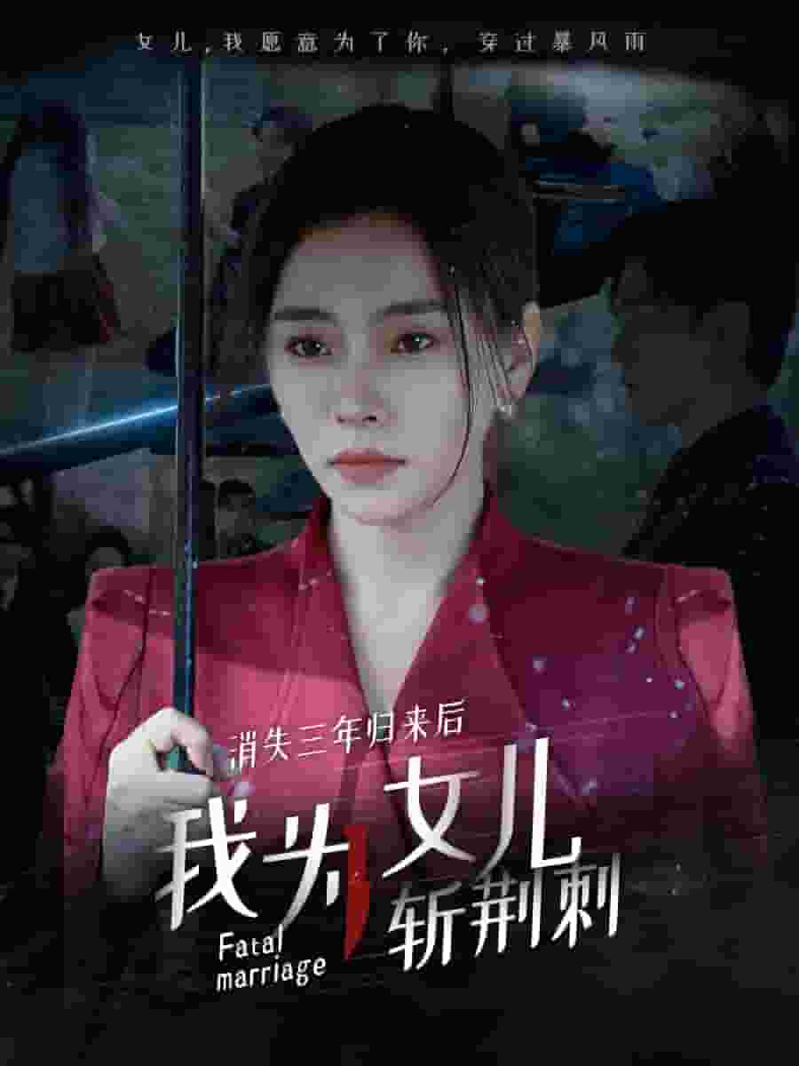 消失三年归来后我为女儿斩荆刺(全集)