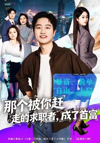 那个被你赶走的求职者，成了首富全集