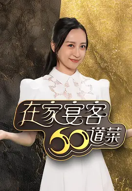 在家宴客60道菜全集
