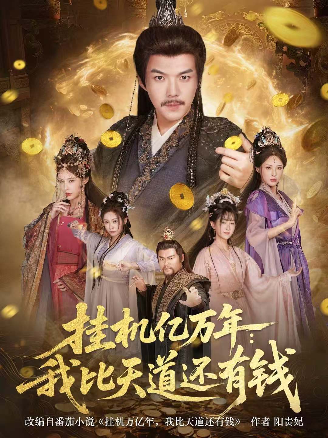 挂机亿万年：我比天道还有钱全集