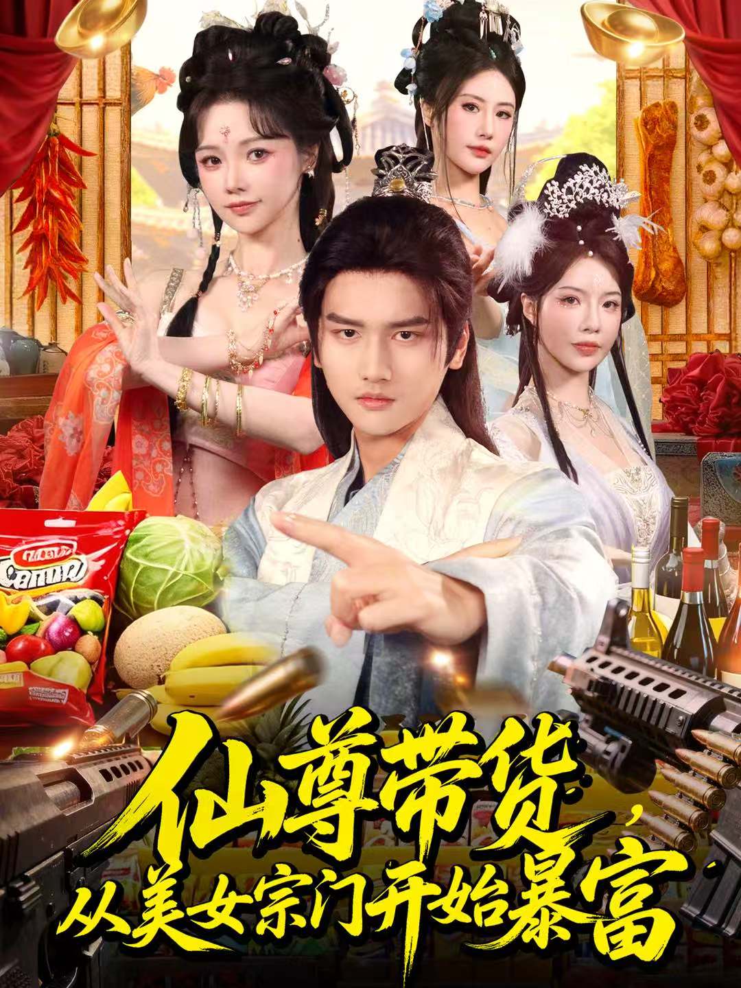 仙尊带货，从美女宗门开始暴富全集