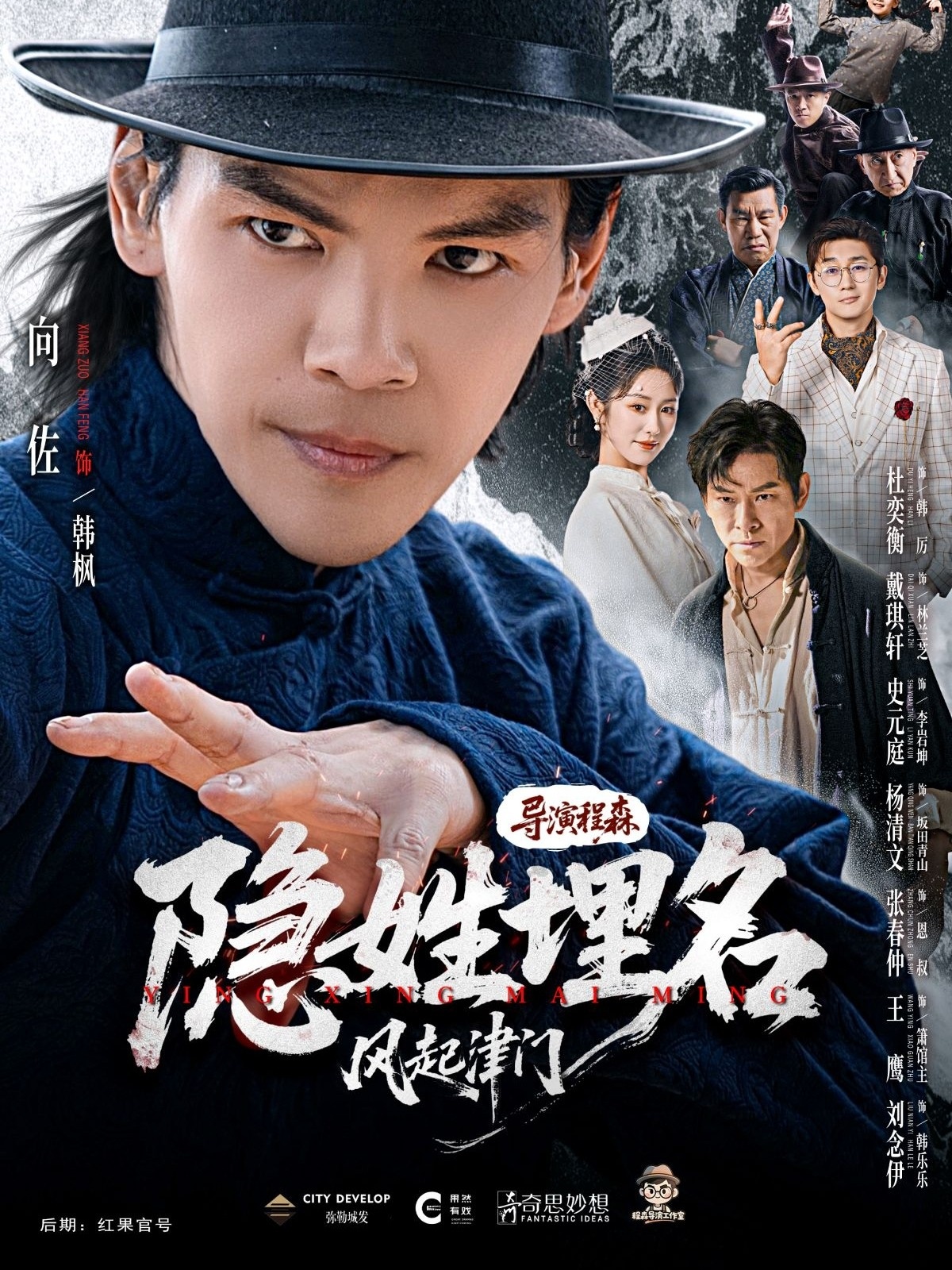 隐姓埋名风起津门全集