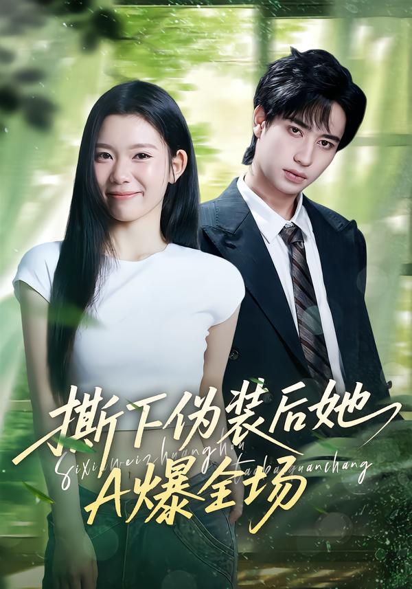 撕下伪装后她A爆全场全集