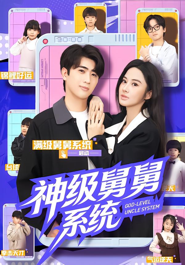 神级舅舅系统全集