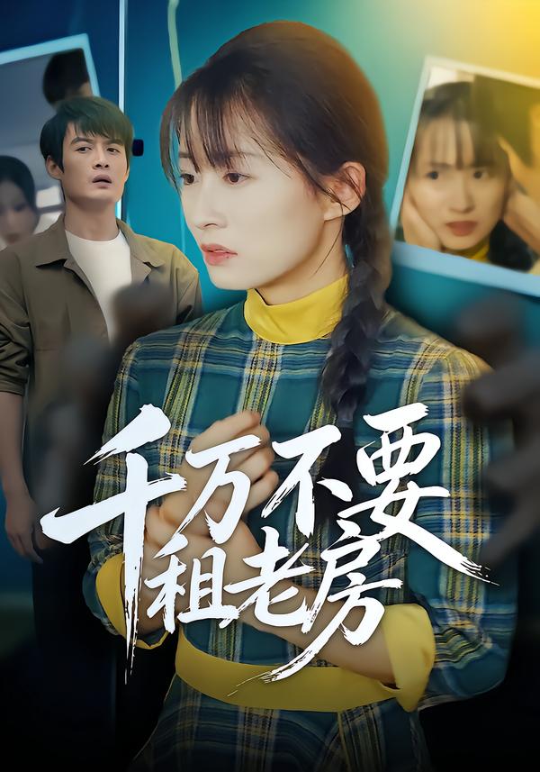 千万不要租老房全集