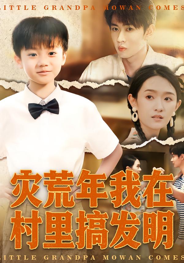 灾荒年我在村里搞发明全集