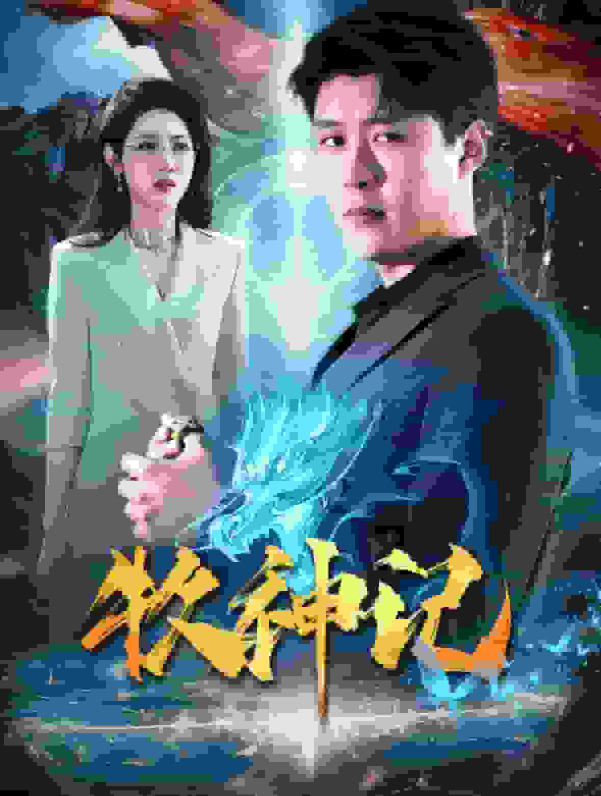 牧神记短剧(全集)