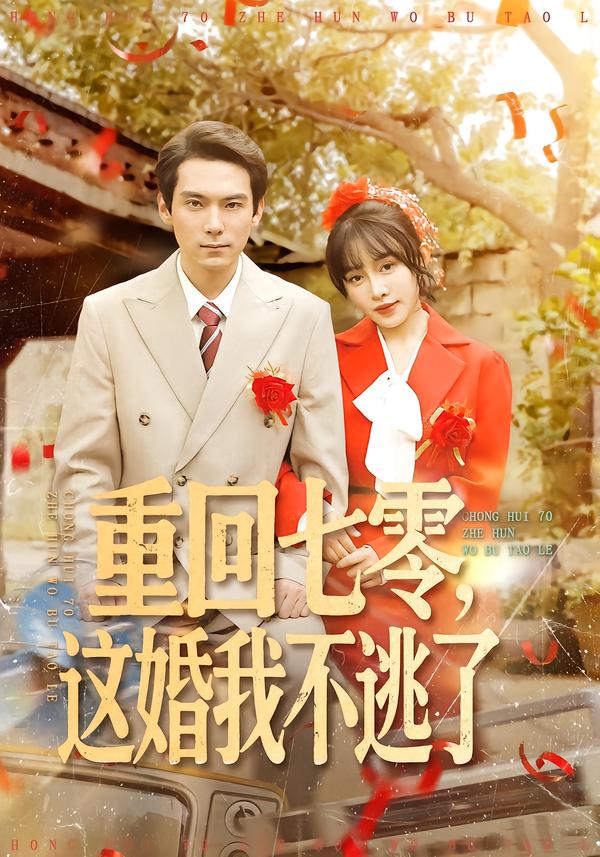 重回七零，这婚我不逃了全集