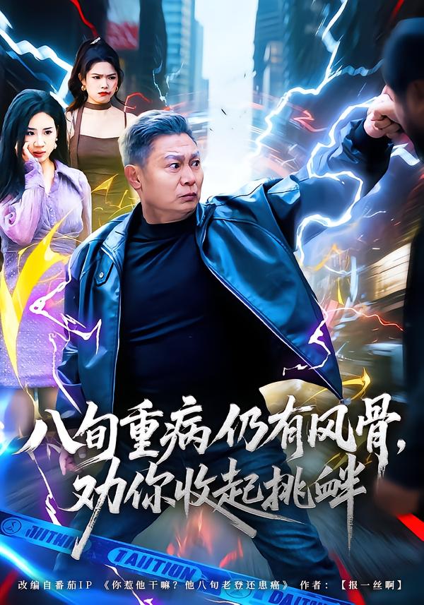 八旬重病仍有风骨，劝你收起挑衅全集