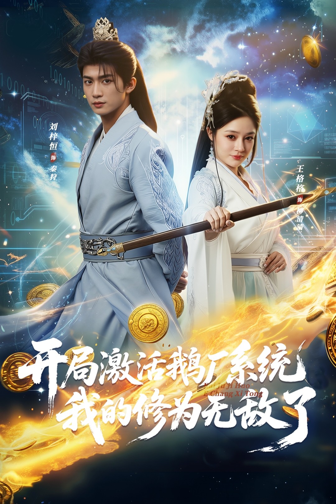 开局激活鹅厂系统我的修为无敌了全集