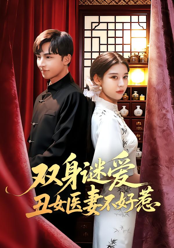 双身谜爱丑女医妻不好惹全集