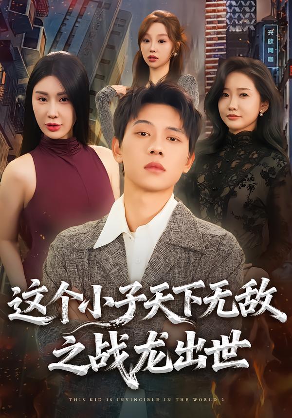 这个小子天下无敌之战龙出世全集