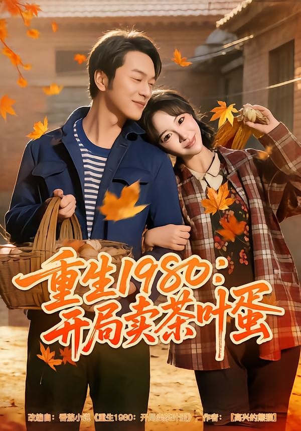 重生1980：开局卖茶叶蛋全集