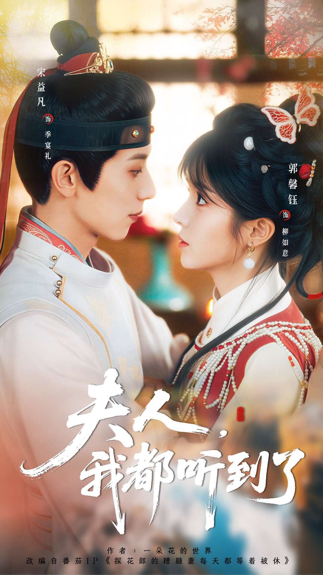 夫人，我都听到了全集