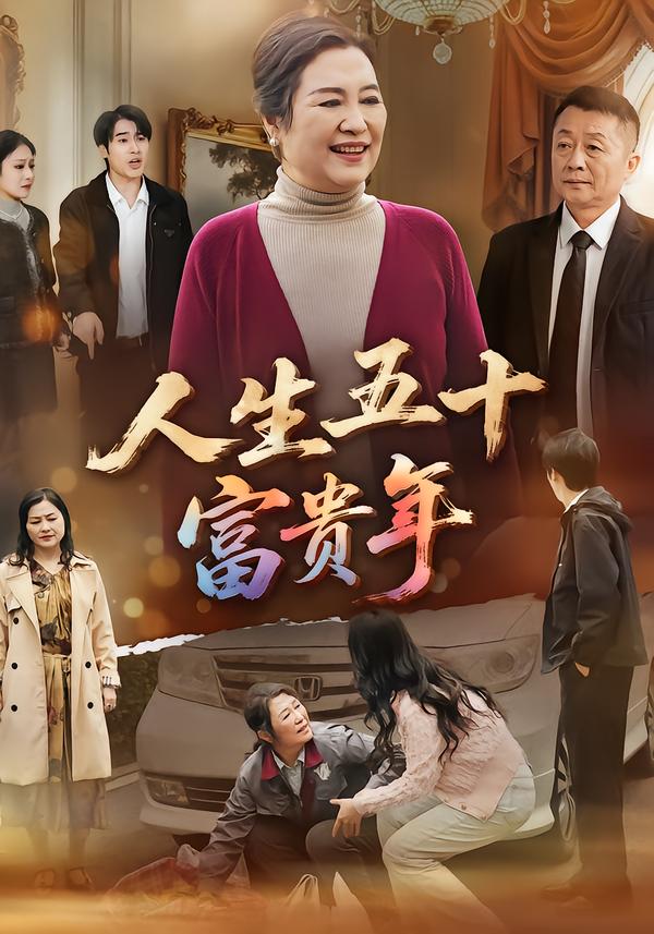 人生五十富贵年全集