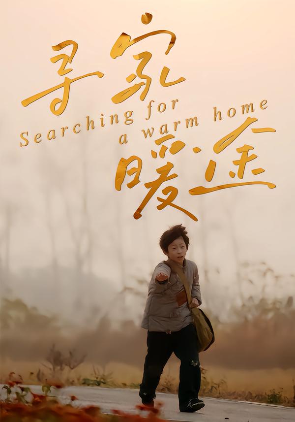 寻家暖途全集