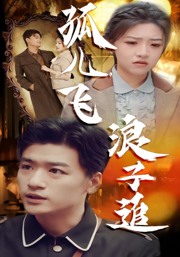 孤儿飞浪子追全集