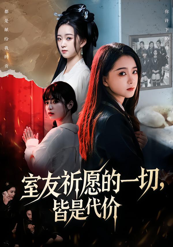 室友祈愿的一切，皆是代价全集