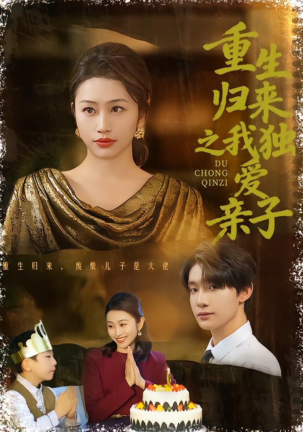 重生归来之我独爱亲子全集