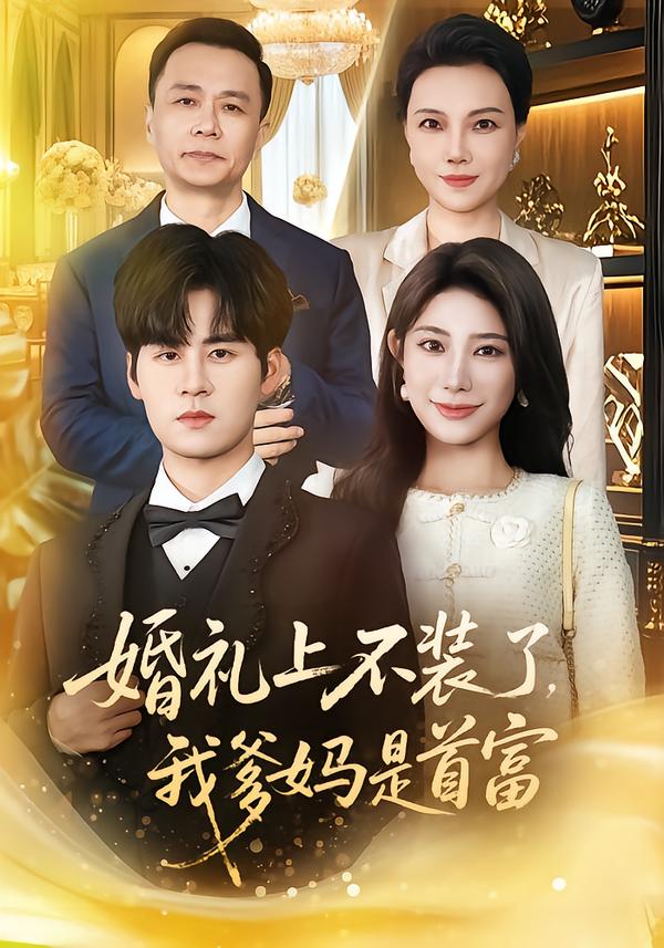 婚礼上不装了，我爹妈是首富全集