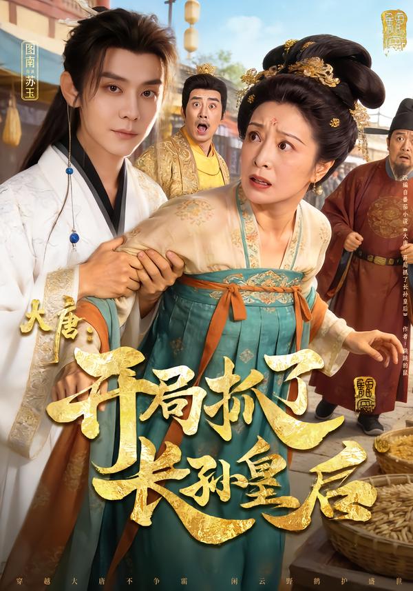 大唐：开局抓了长孙皇后全集