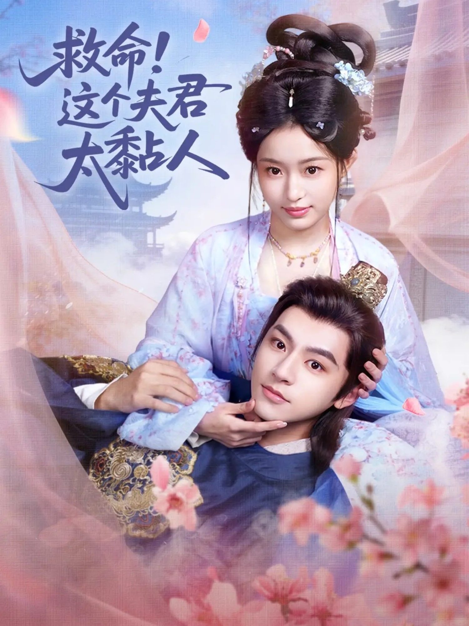 救命这个夫君太粘人全集