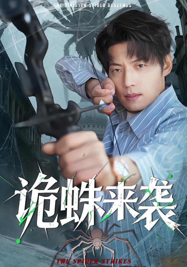诡蛛来袭全集