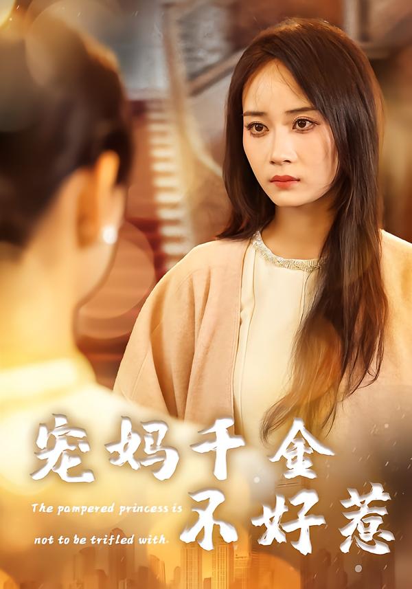 宠妈千金不好惹全集