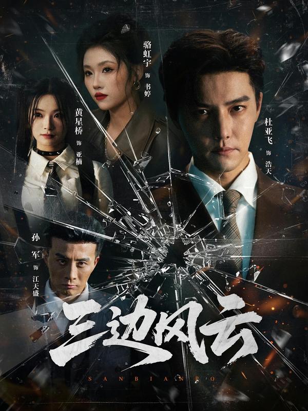 三边风云全集