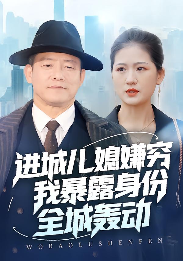 进城儿媳嫌穷我暴露身份全城轰动全集