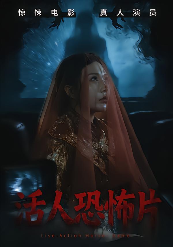 活人恐怖片全集