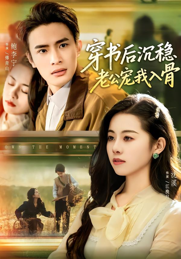 穿书后沉稳老公宠我入骨全集