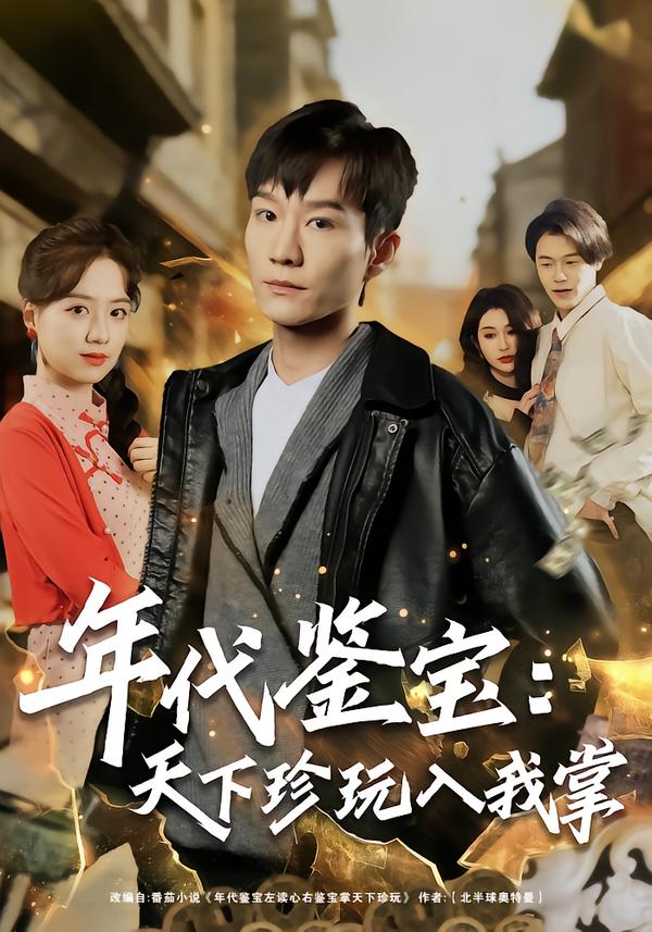 年代鉴宝：天下珍玩入我掌全集