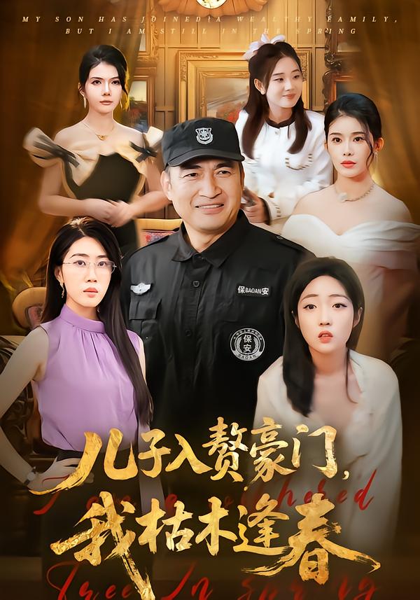 儿子入赘豪门，我枯木逢春全集