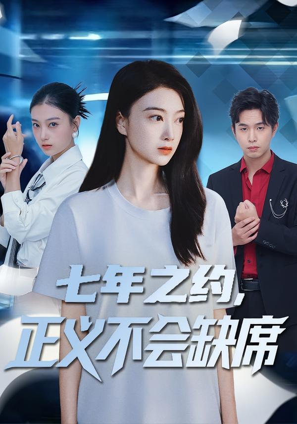 七年之约，正义不会缺席全集