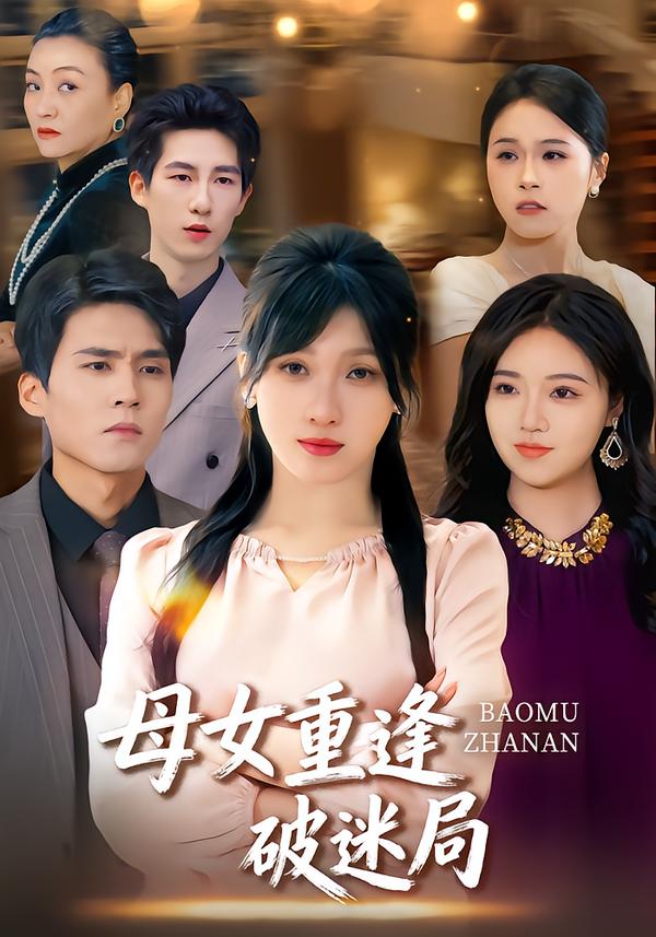 母女重逢破迷局全集