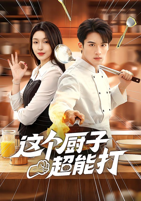 这个厨子超能打全集