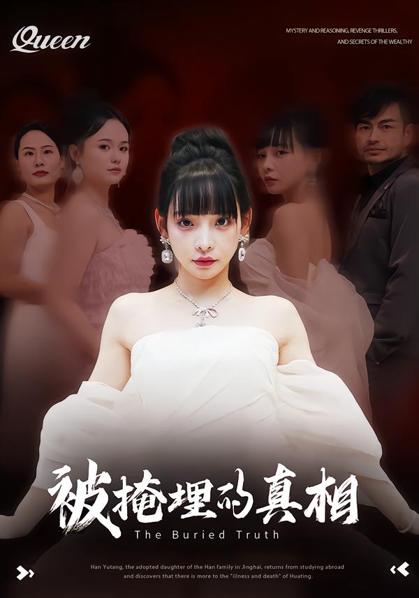 被掩埋的真相全集