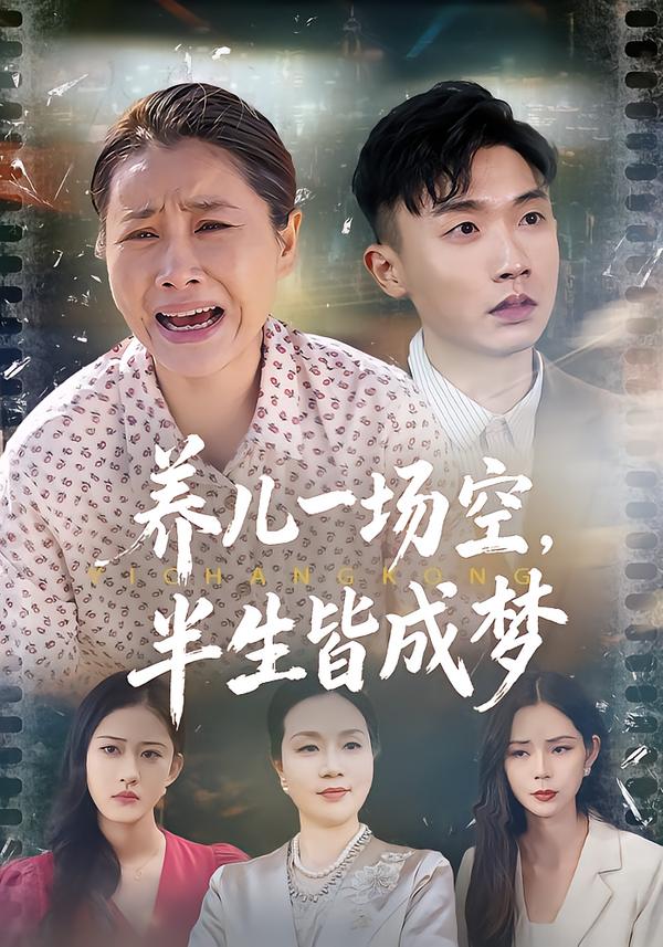 养儿一场空，半生皆成梦全集