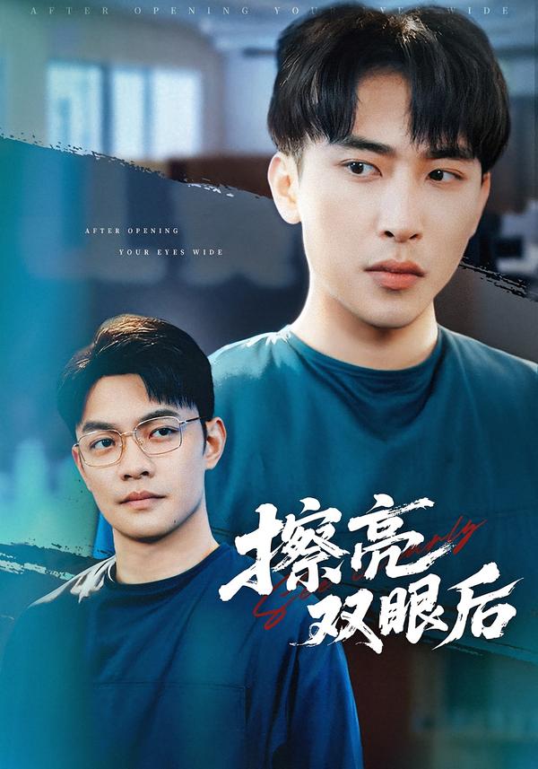 擦亮双眼后全集