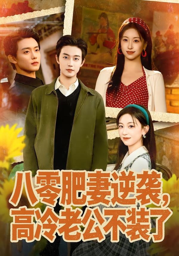 八零肥妻逆袭，高冷老公不装了全集