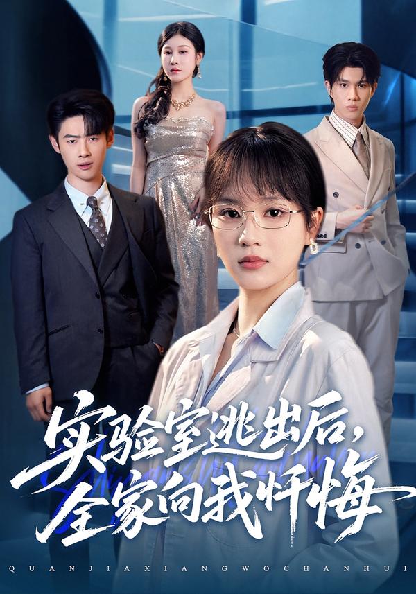 实验室逃出后，全家向我忏悔全集