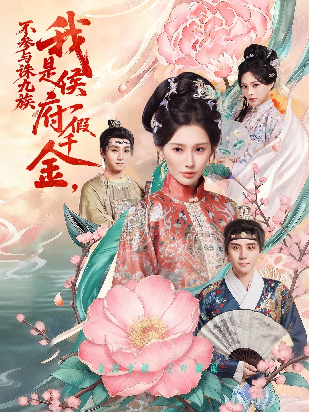 我是侯府假千金不参与诛九族全集