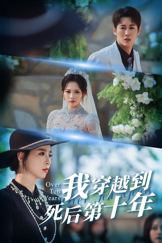 我穿越到死后第十年全集