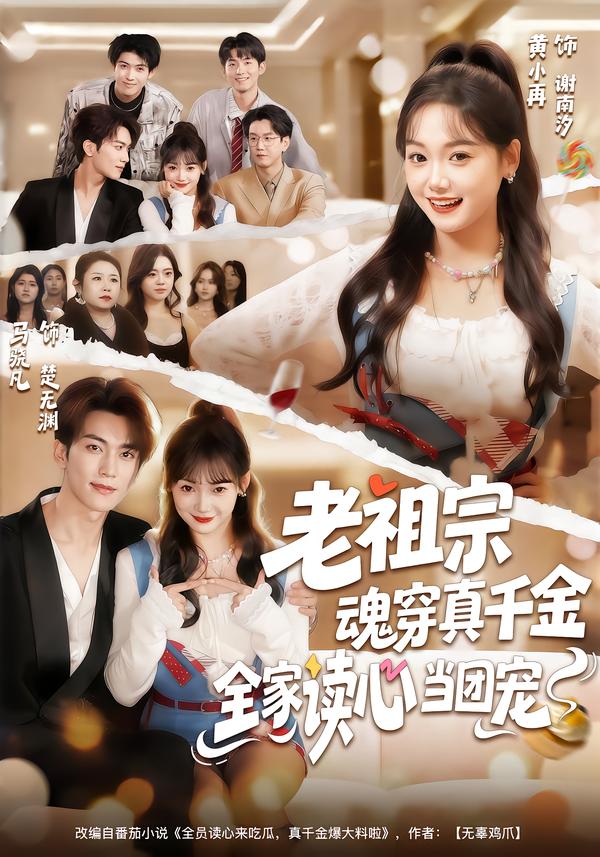 老祖宗魂穿真千金，全家读心当团宠全集